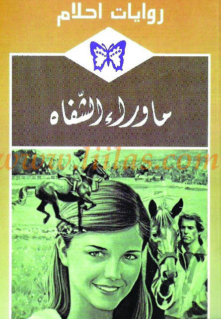  ما_وراء_الشفاه_رواية_رومانسية_من_سلسلة_روايات_أحلام 